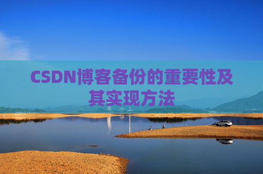 CSDN博客备份的重要性及其实现方法